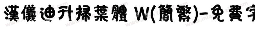 汉仪迪升扫叶体 W(简繁)字体转换